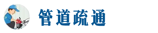 济宁本地管道疏通网